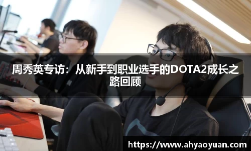 周秀英专访：从新手到职业选手的DOTA2成长之路回顾