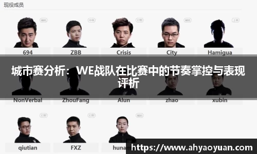城市赛分析：WE战队在比赛中的节奏掌控与表现评析