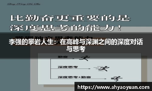 李强的攀岩人生：在高峰与深渊之间的深度对话与思考