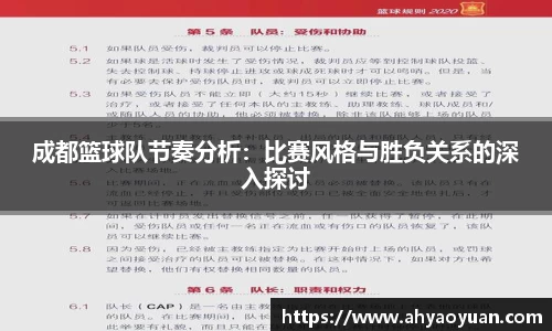 成都篮球队节奏分析：比赛风格与胜负关系的深入探讨