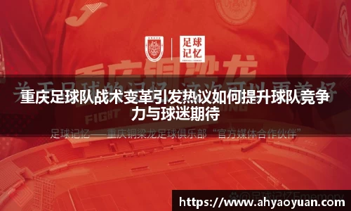 重庆足球队战术变革引发热议如何提升球队竞争力与球迷期待