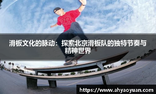 滑板文化的脉动：探索北京滑板队的独特节奏与精神世界