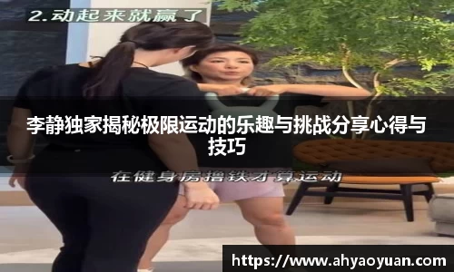 李静独家揭秘极限运动的乐趣与挑战分享心得与技巧
