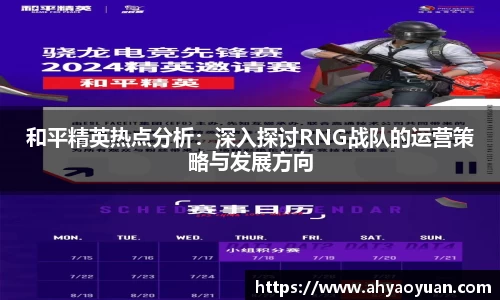 和平精英热点分析：深入探讨RNG战队的运营策略与发展方向