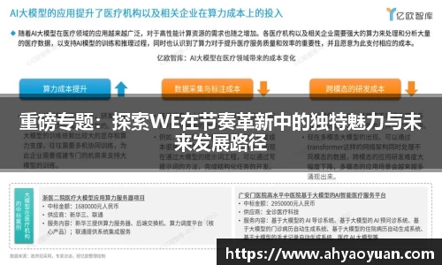 重磅专题：探索WE在节奏革新中的独特魅力与未来发展路径
