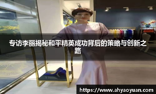 专访李丽揭秘和平精英成功背后的策略与创新之路