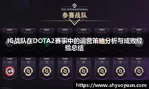 IG战队在DOTA2赛事中的运营策略分析与成败经验总结