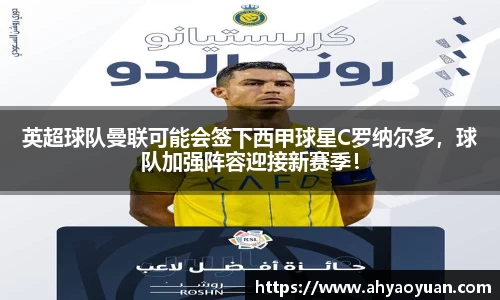 英超球队曼联可能会签下西甲球星C罗纳尔多，球队加强阵容迎接新赛季！