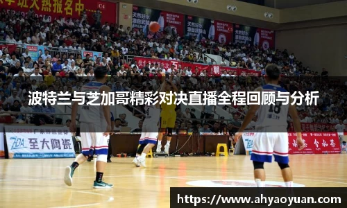 波特兰与芝加哥精彩对决直播全程回顾与分析